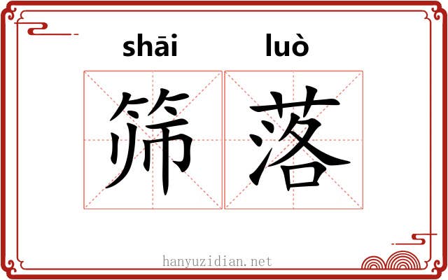 筛落 筛落