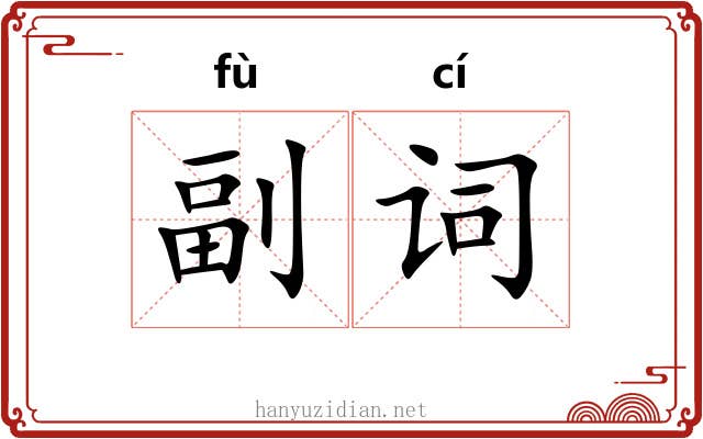 副词 副词