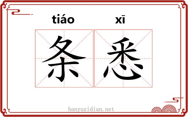 条悉 条悉