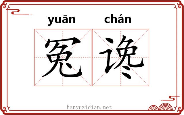 冤谗