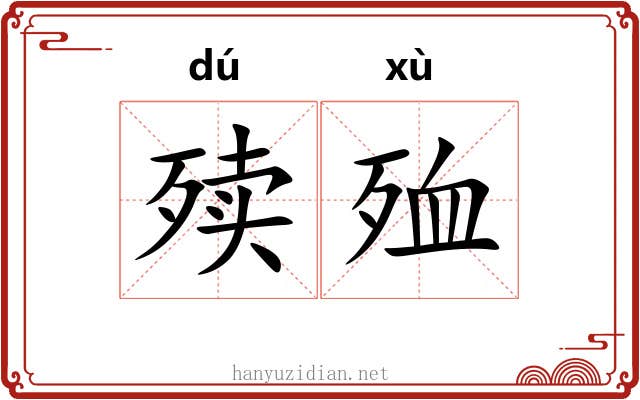 㱩殈