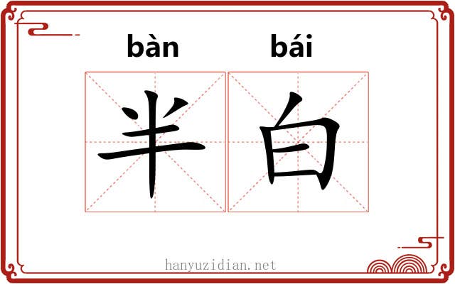 半白