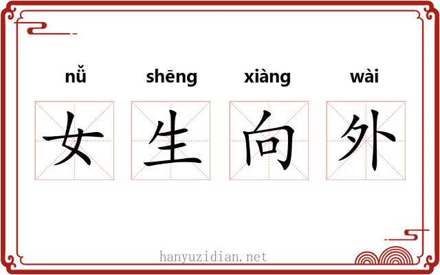 女生向外 女生向外