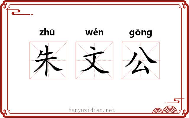 朱文公 朱文公