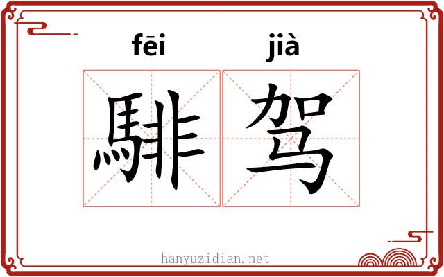 騑驾
