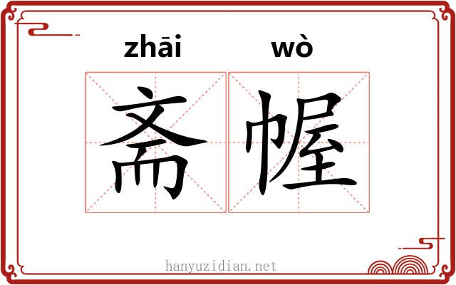 斋幄