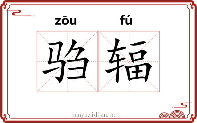 驺辐