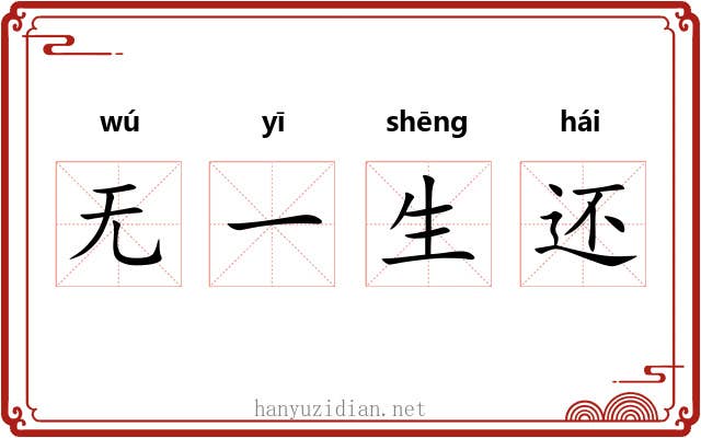 无一生还