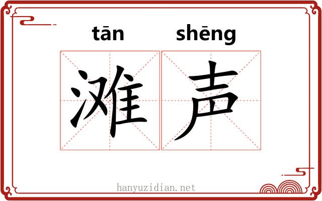 滩声