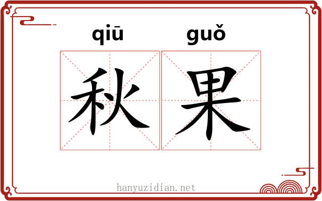 秋果
