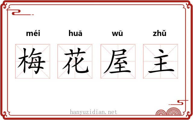 梅花屋主 梅花屋主