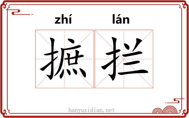 摭拦