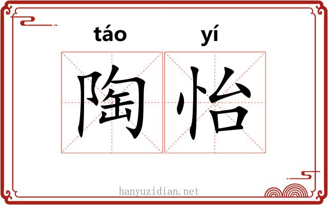 陶怡