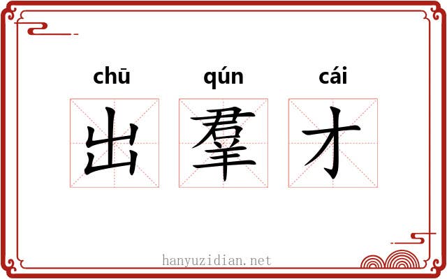 出羣才 出羣才