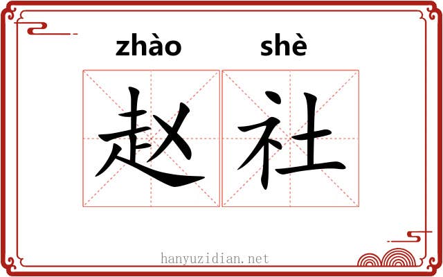 赵社
