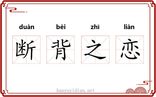 断背之恋 断背之恋