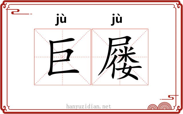 巨屦