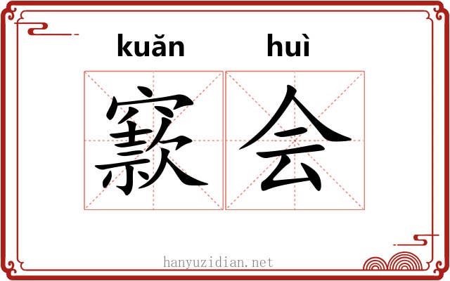 窾会 窾会