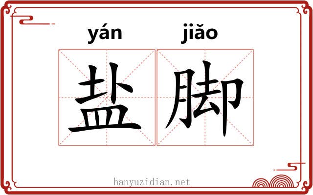 盐脚