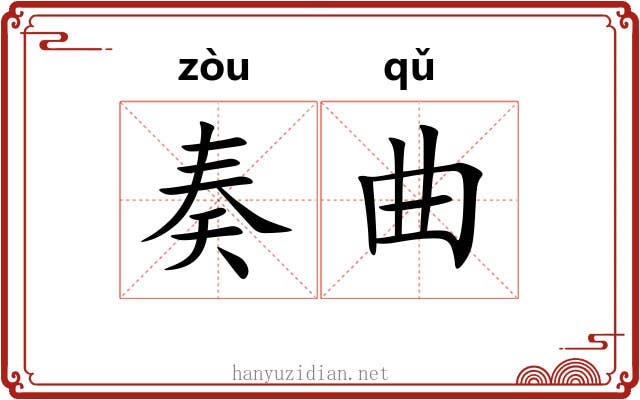 奏曲 奏曲
