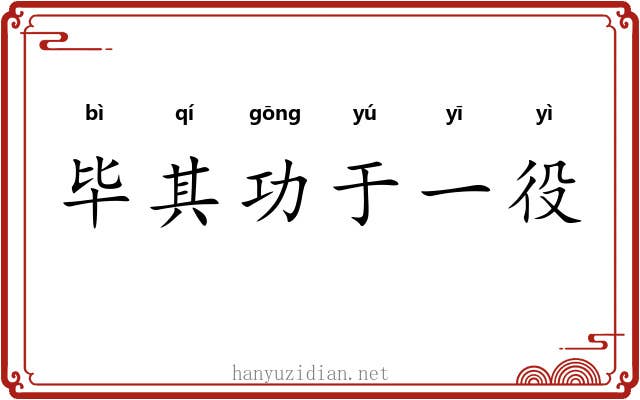 毕其功于一役 毕其功于一役
