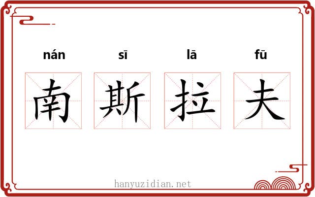 南斯拉夫 南斯拉夫