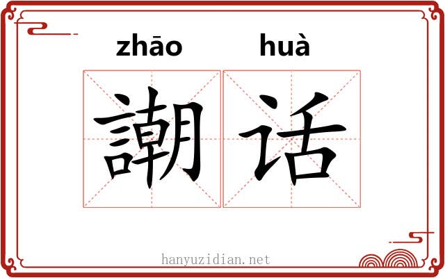 謿话