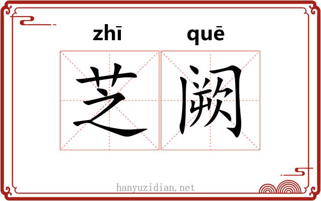 芝阙