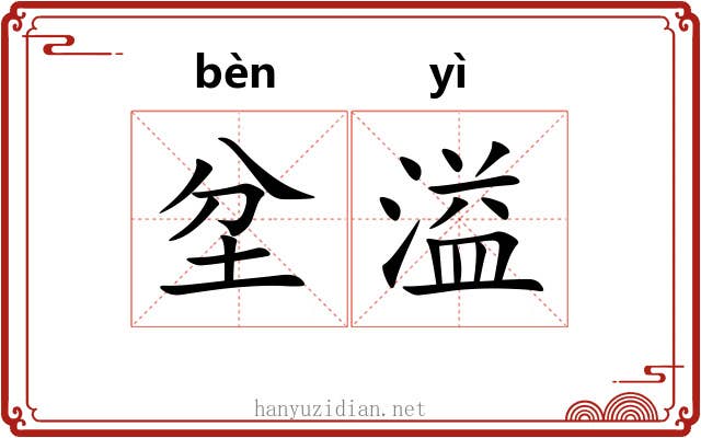坌溢