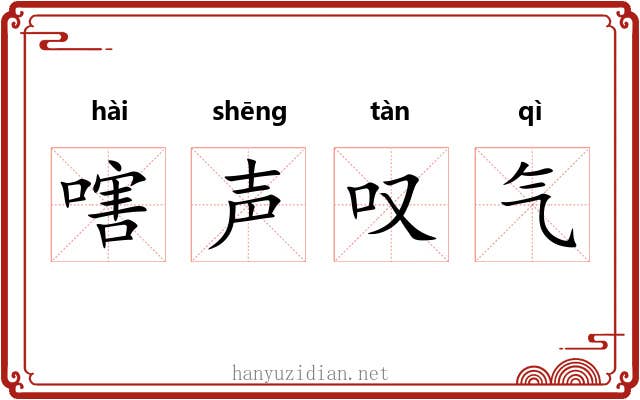 嗐声叹气