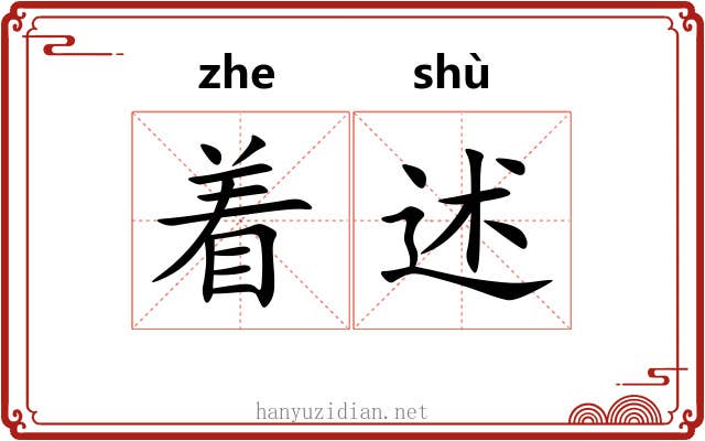 着述