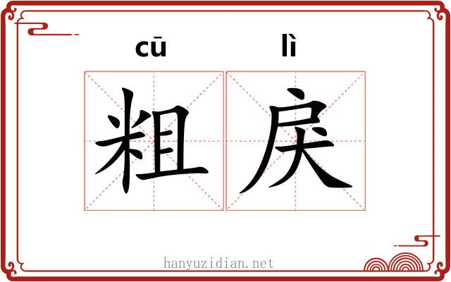 粗戾