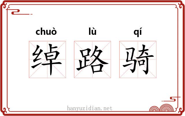 绰路骑