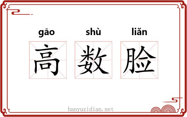 高数脸