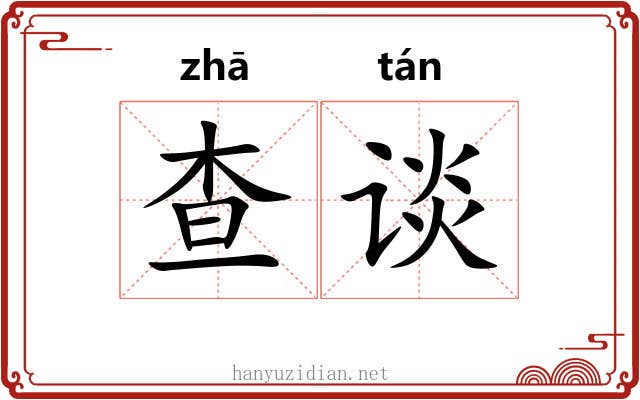 查谈