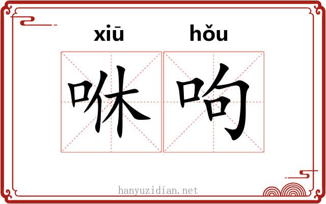 咻呴