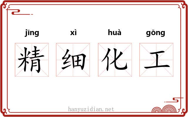 精细化工 精细化工