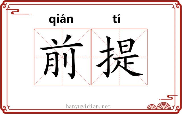 前提 前提
