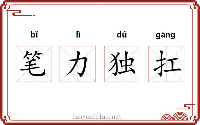 笔力独扛 笔力独扛
