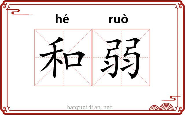 和弱