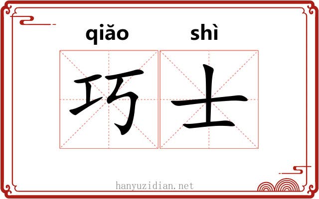巧士