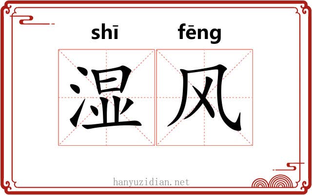 湿风