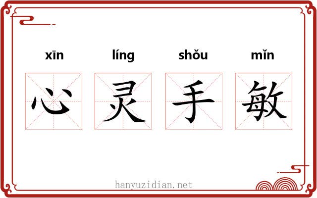心灵手敏 心灵手敏