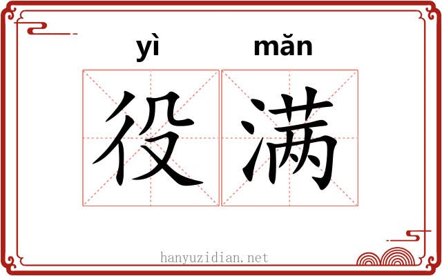役满 役满