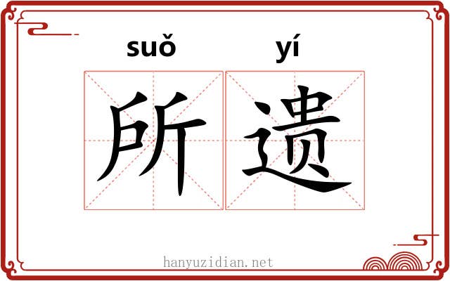 所遗 所遗
