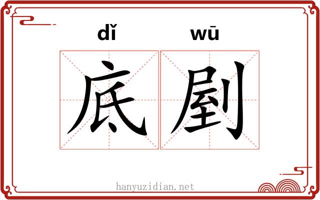 底剭