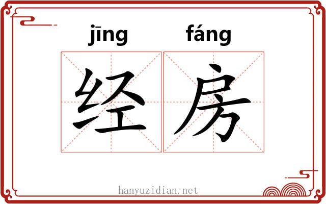 经房 经房