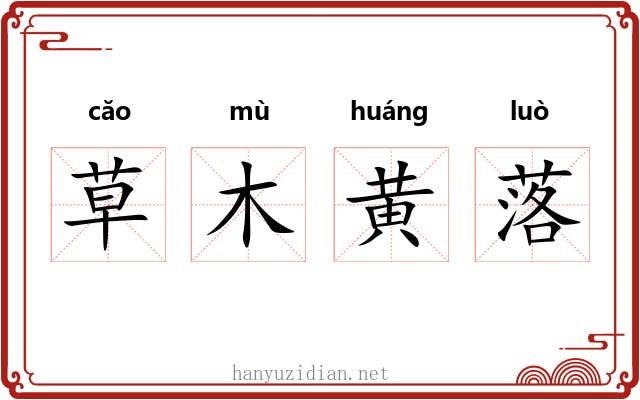草木黄落