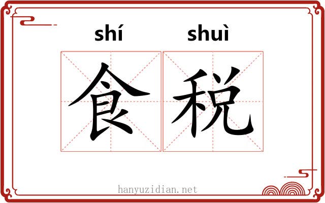 食税