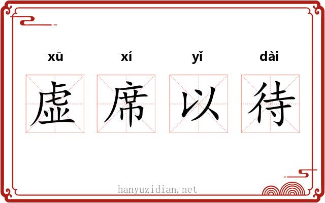虚席以待